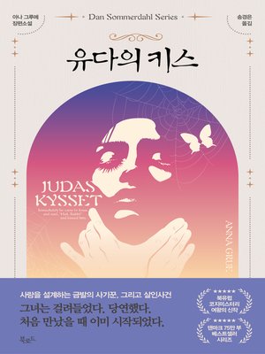 cover image of 유다의 키스